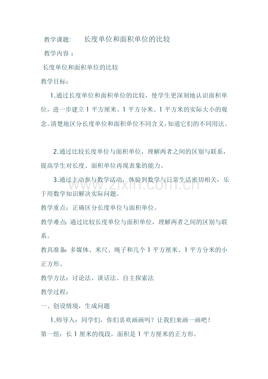 人教2011版小学数学三年级长度单位和面积单位的比较.doc_第1页