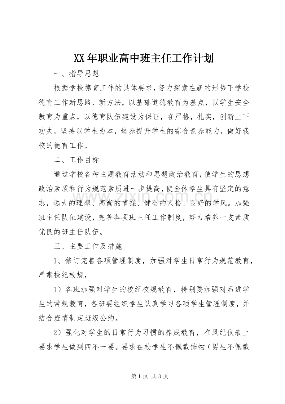XX年职业高中班主任工作计划.docx_第1页