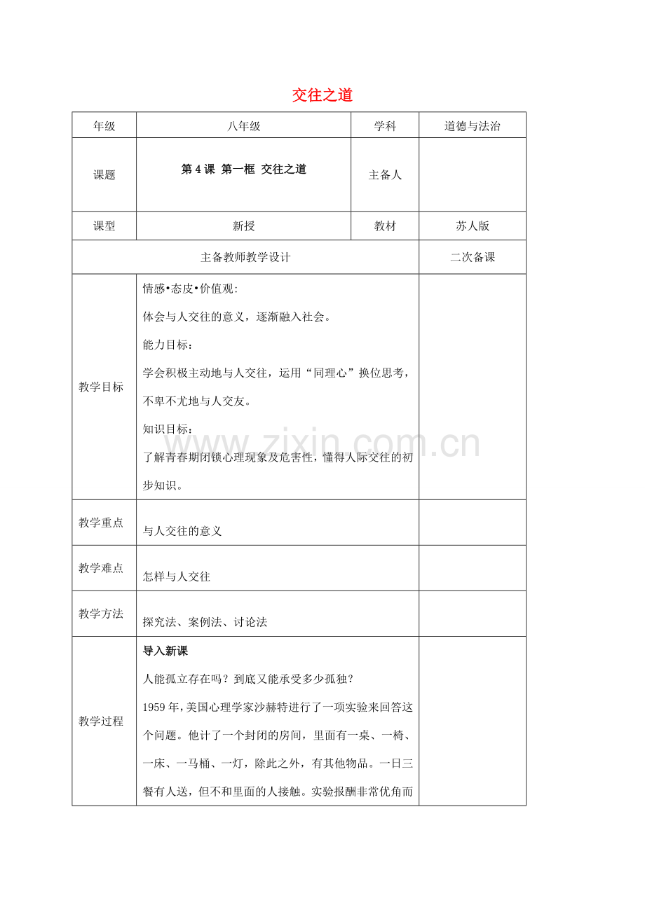秋八年级道德与法治上册 第二单元 协调人际关系 第4课 学会交往 第1框 交往之道教案 苏教版-苏教版初中八年级上册政治教案.doc_第1页