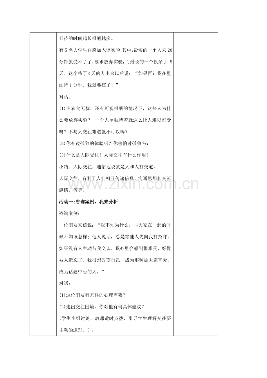 秋八年级道德与法治上册 第二单元 协调人际关系 第4课 学会交往 第1框 交往之道教案 苏教版-苏教版初中八年级上册政治教案.doc_第2页