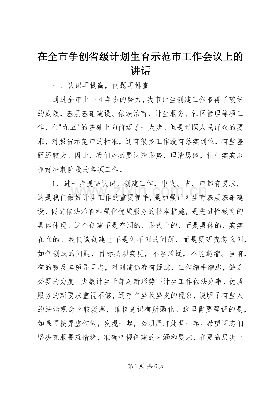 在全市争创省级计划生育示范市工作会议上的讲话 .docx_第1页