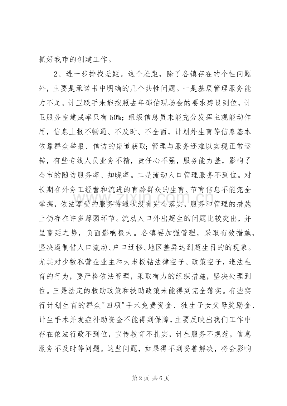 在全市争创省级计划生育示范市工作会议上的讲话 .docx_第2页