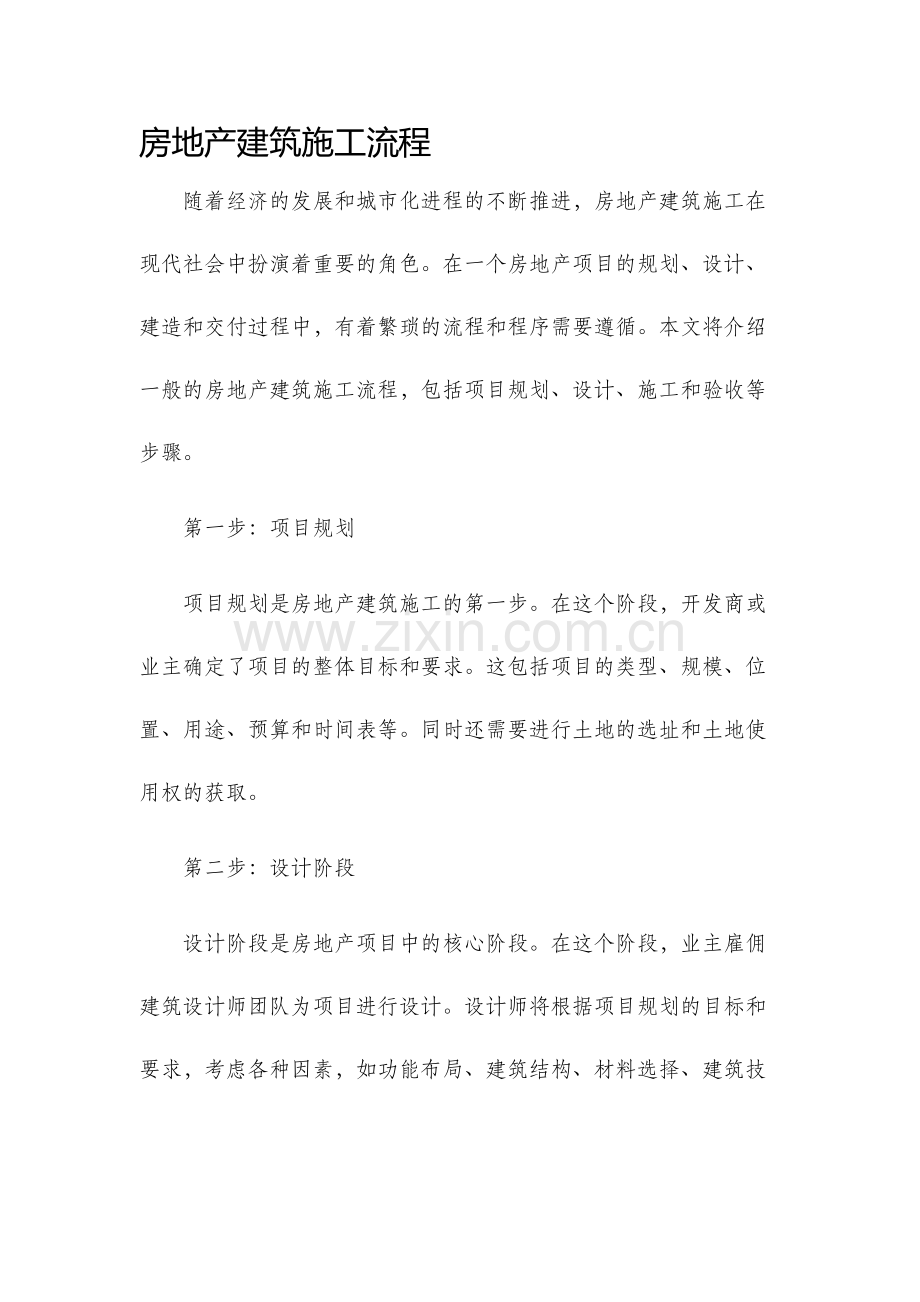房地产建筑施工流程.docx_第1页