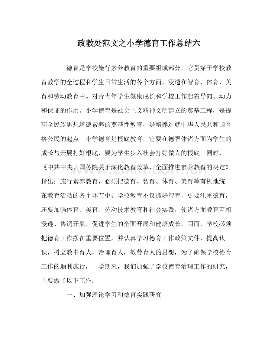 政教处范文小学德育工作总结六.docx_第1页