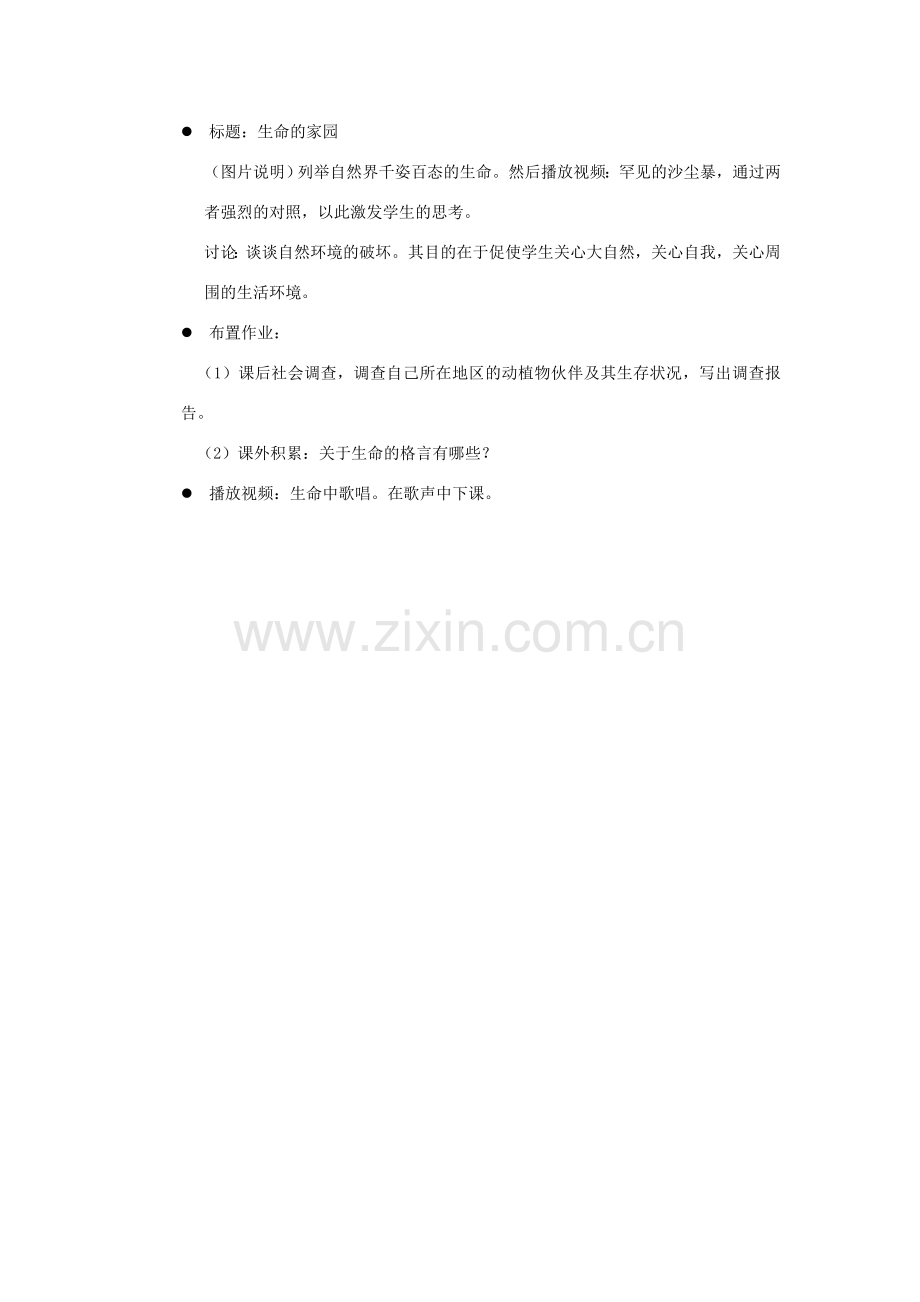 江苏省东台市唐洋镇中学七年级政治下册《第14课 生命只有一次》教案2 苏教版.doc_第2页