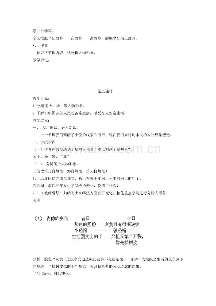 吉林省伊通县实验中学七年级语文下册《第七课 故乡》教案 长春版.doc_第2页