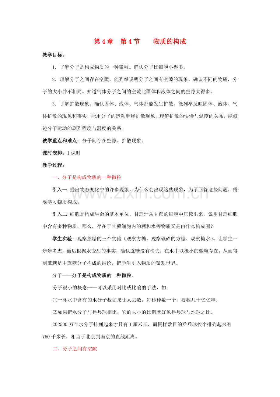 七年级科学上册 第4章第4节 物质的构成教案 浙教版.doc_第1页