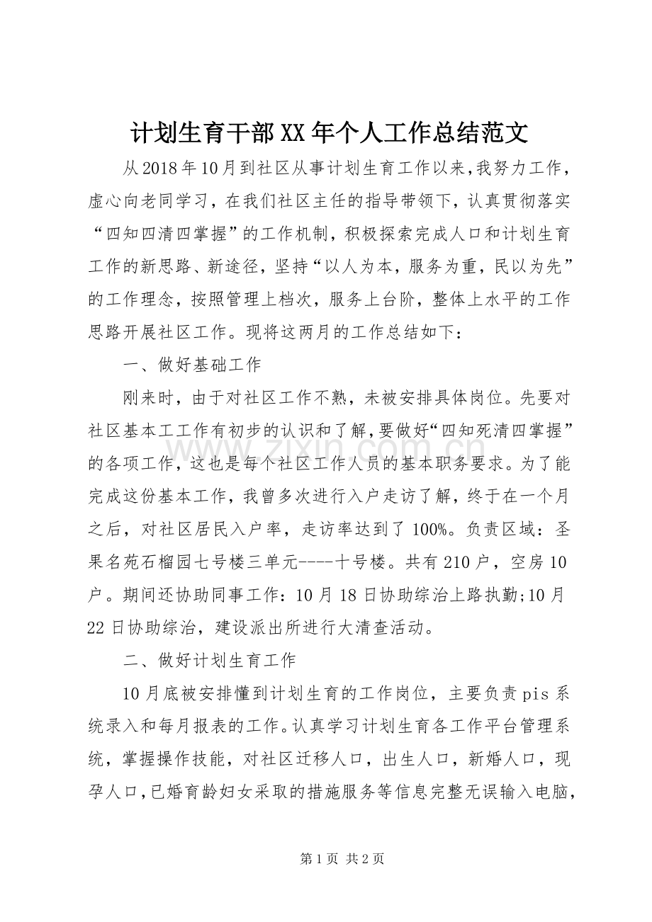 计划生育干部XX年个人工作总结范文.docx_第1页