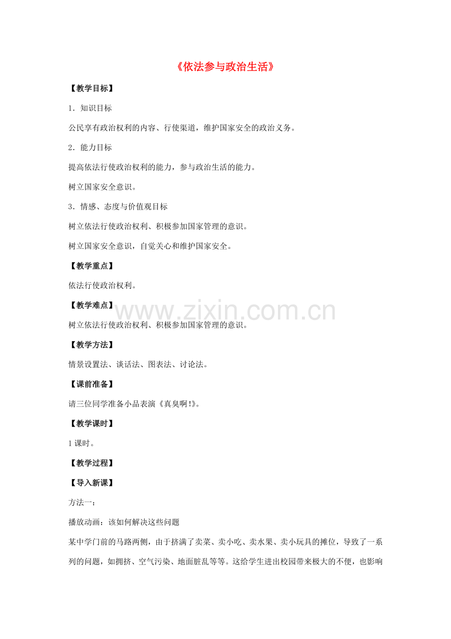 九年级政治全册 第六课 第三框 依法参与政治生活教案1 新人教版.doc_第1页