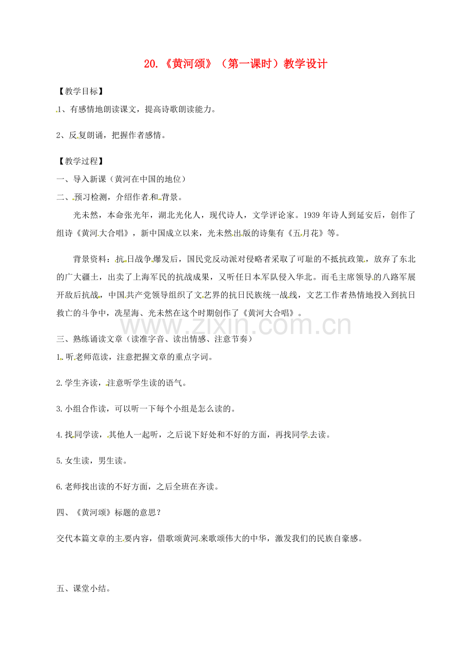 广东省河源市七年级语文下册 第二单元 5《黄河颂》（第1课时）教学流程 新人教版-新人教版初中七年级下册语文教案.doc_第1页
