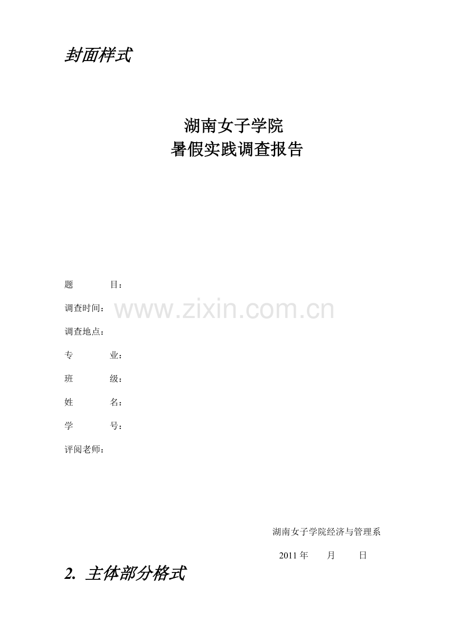 暑假调查报告的封面及格式.doc_第1页