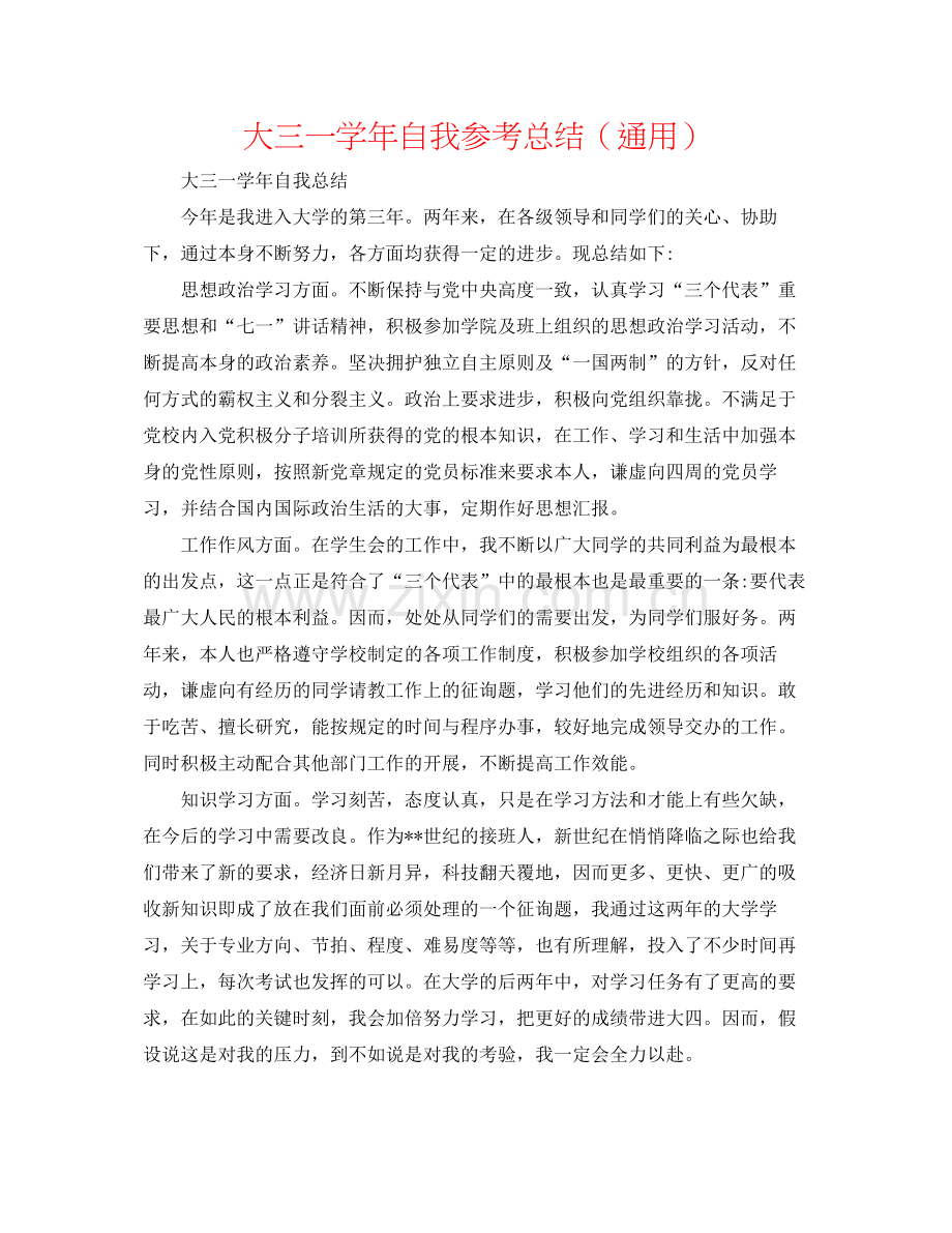 大三一学年自我参考总结（通用）.docx_第1页