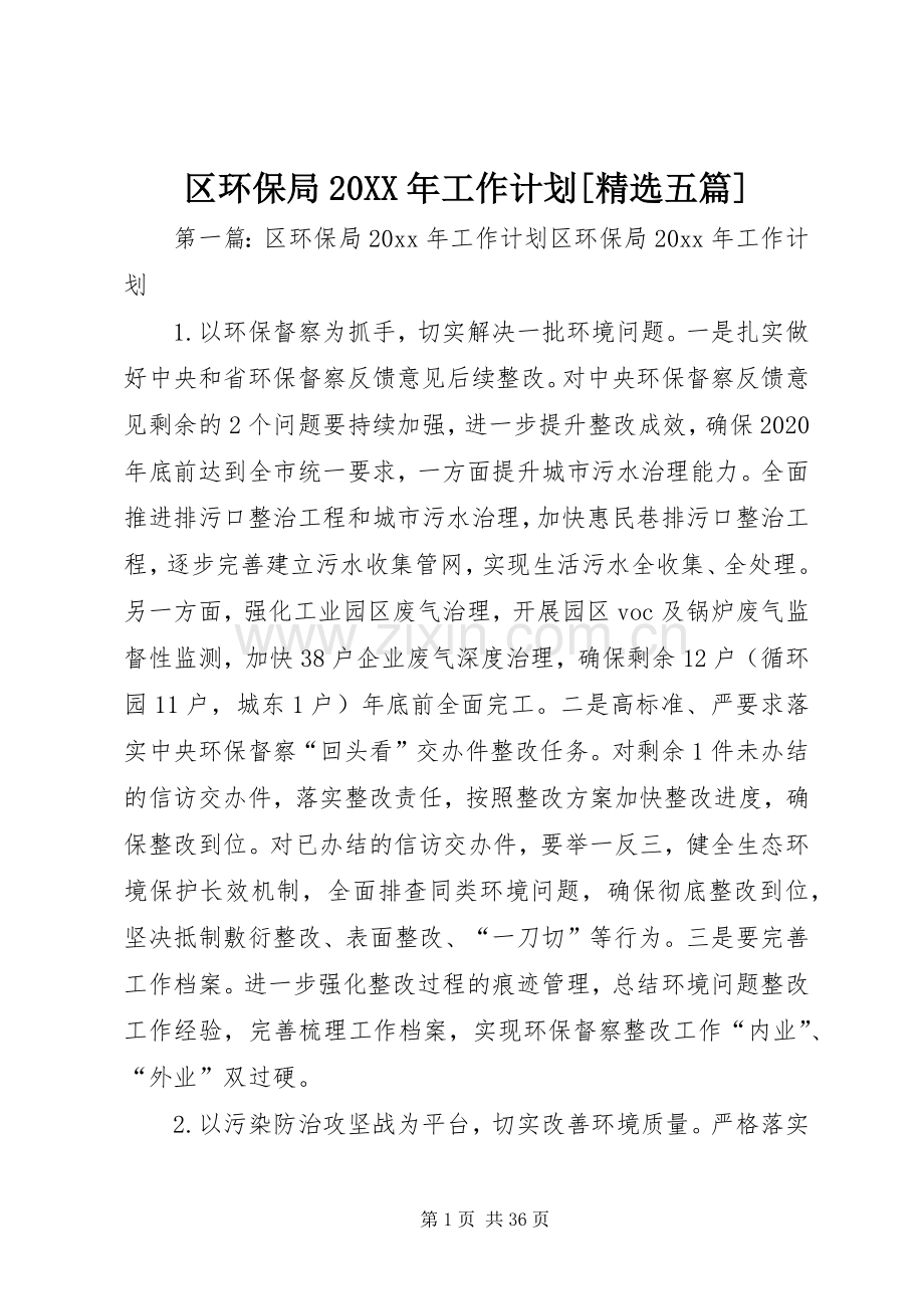 区环保局20XX年工作计划[五篇].docx_第1页