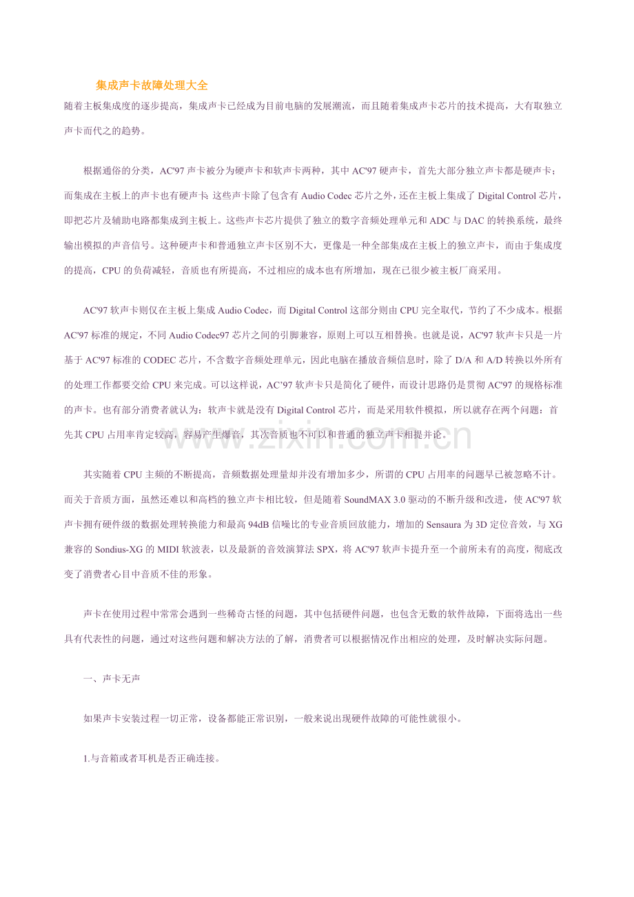 集成声卡故障处理大全.doc_第1页