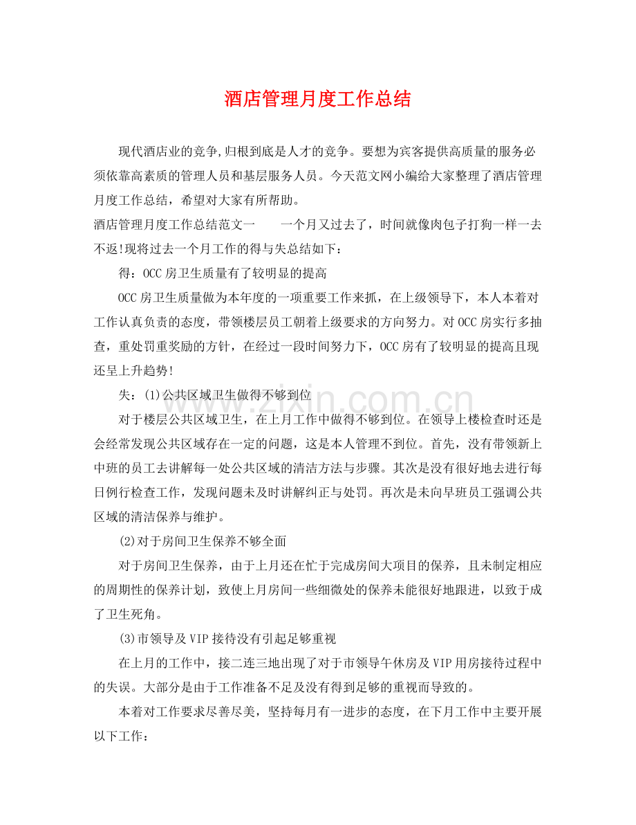 酒店管理月度工作总结 .docx_第1页