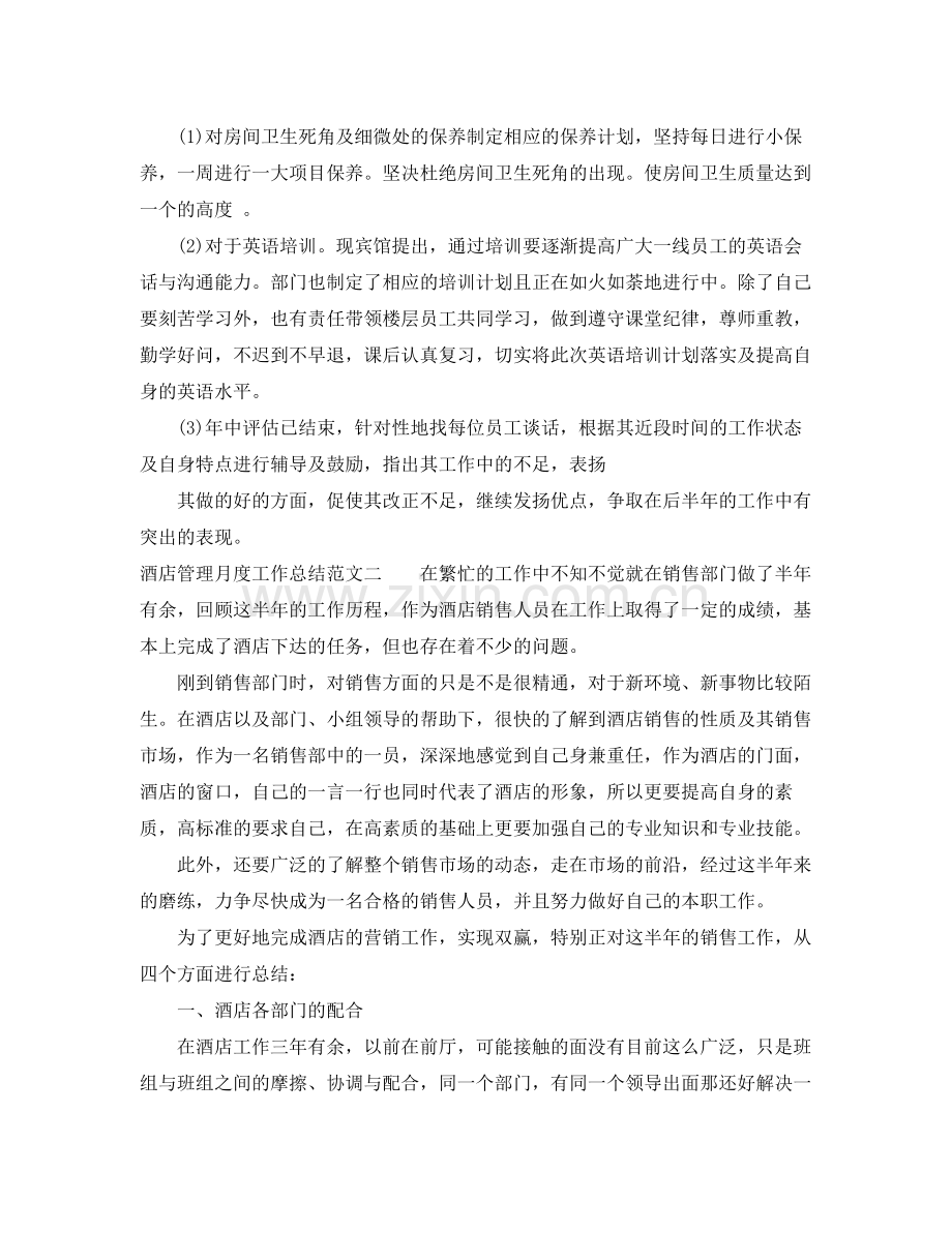 酒店管理月度工作总结 .docx_第2页