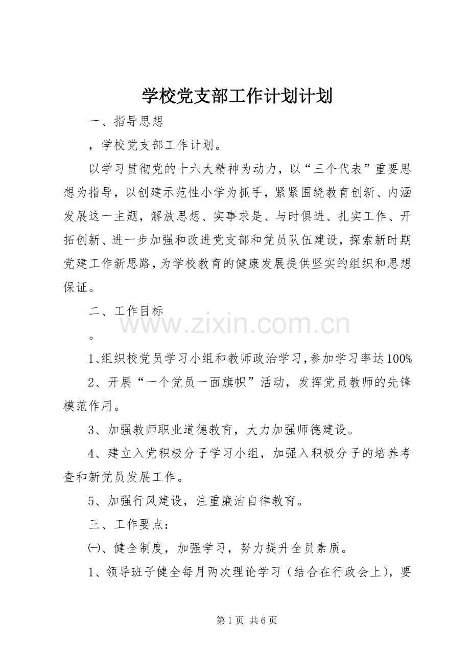 学校党支部工作计划计划.docx_第1页