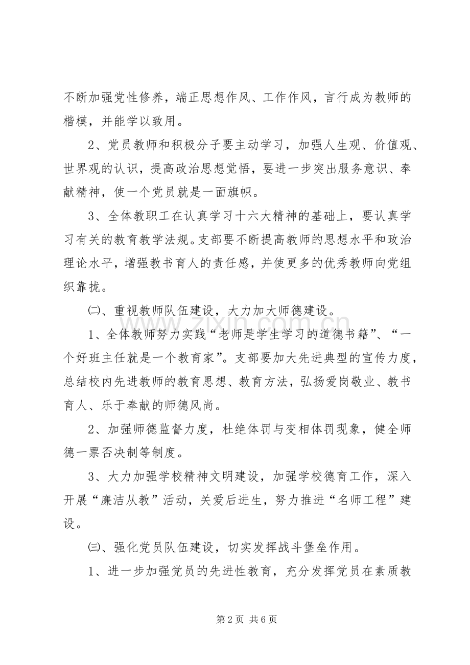 学校党支部工作计划计划.docx_第2页
