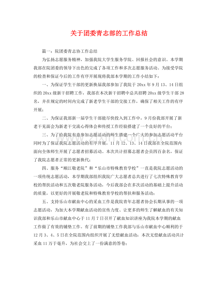 关于团委青志部的工作总结 .docx_第1页