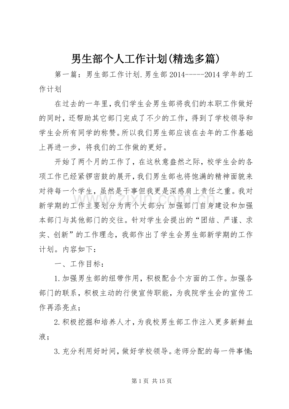 男生部个人工作计划(多篇) .docx_第1页
