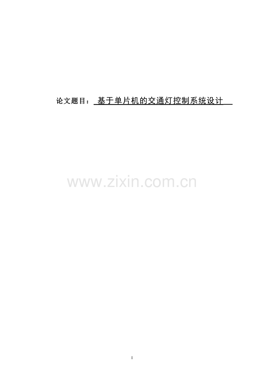 自学本科-毕业论文-的交通灯控制系统设计.doc_第1页