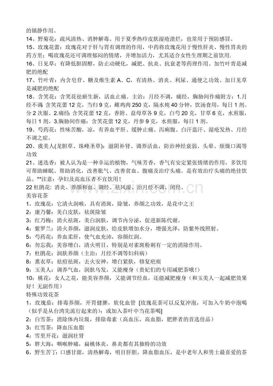 花草茶花草茶的作用.doc_第2页
