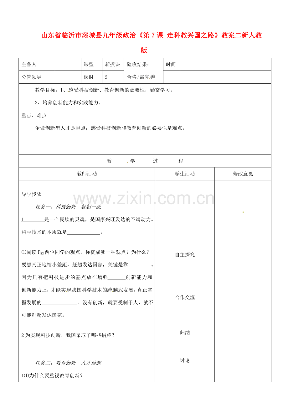 山东省临沂市郯城县九年级政治《第7课 走科教兴国之路》教案二 新人教版.doc_第1页