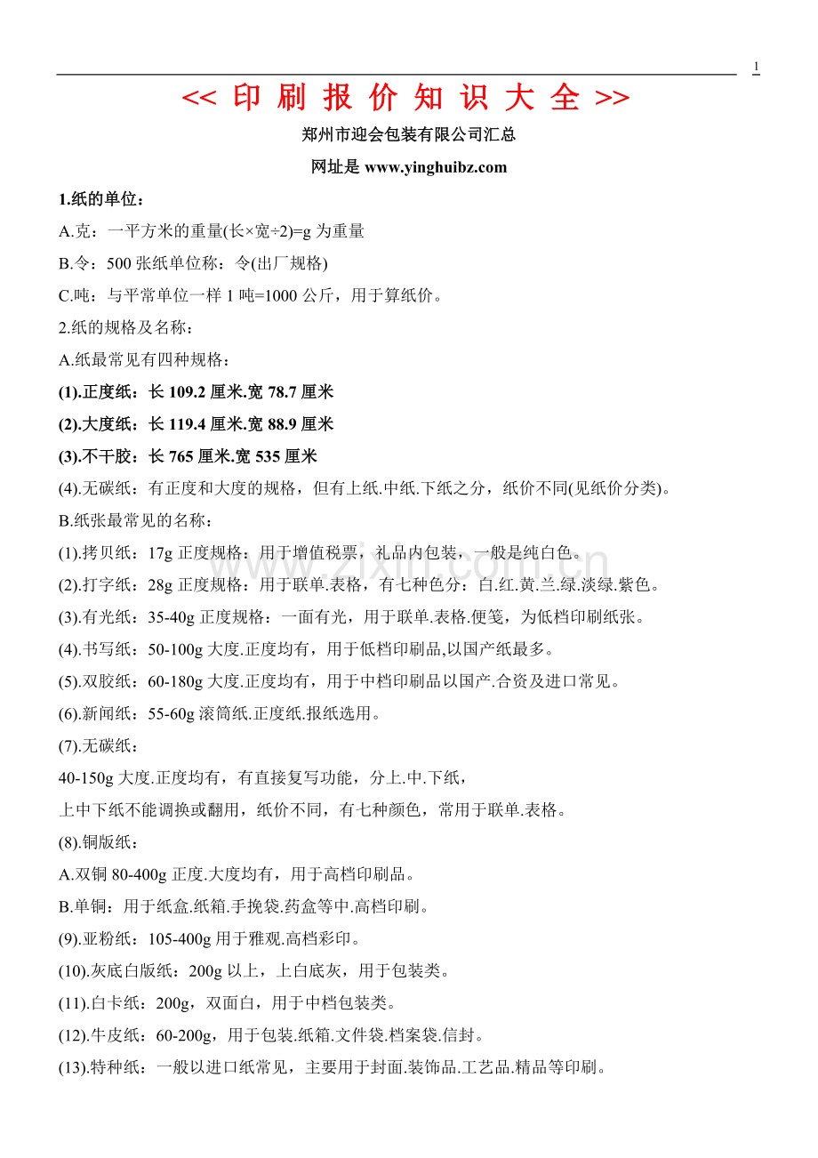 迎会印刷报价知识大全.doc_第1页