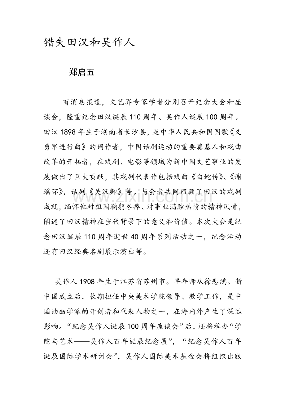 郑启五集邮散文欣赏错失田汉和吴作人.doc_第1页