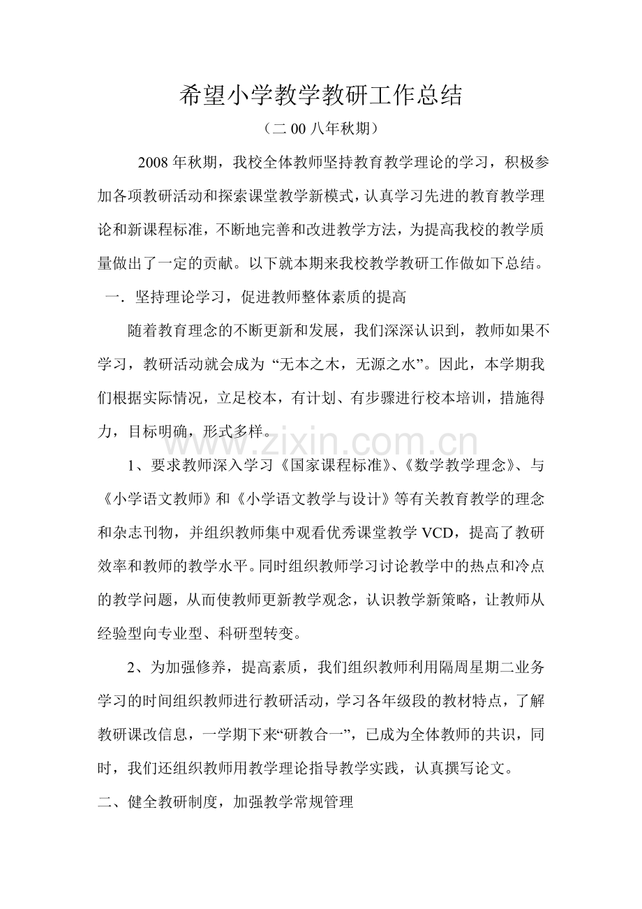 朝天小学教学教研工作总结08秋.doc_第1页