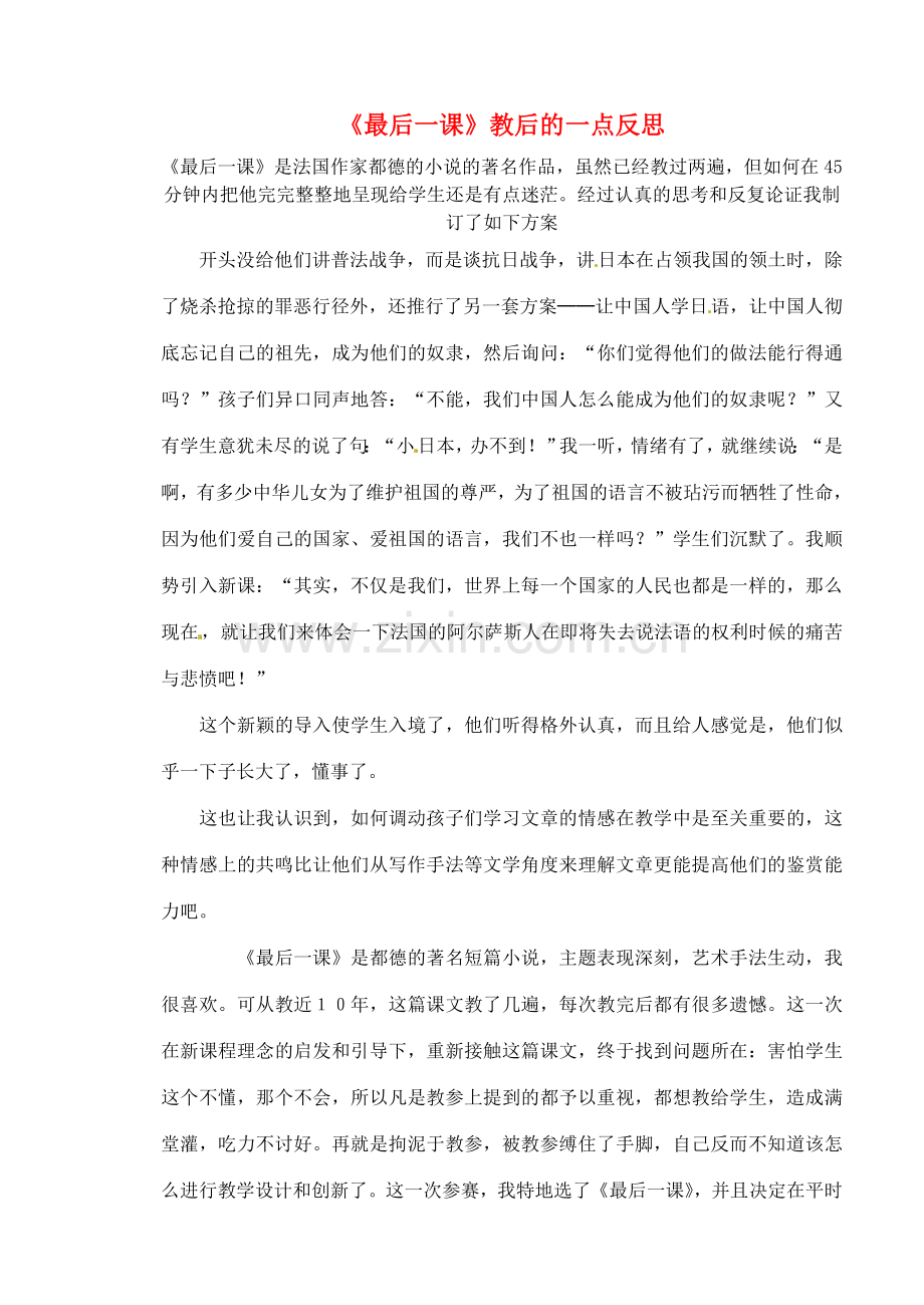 黑龙江省肇东市宣化中学七年级语文下册《第7课 最后一课》教学反思 新人教版.doc_第1页
