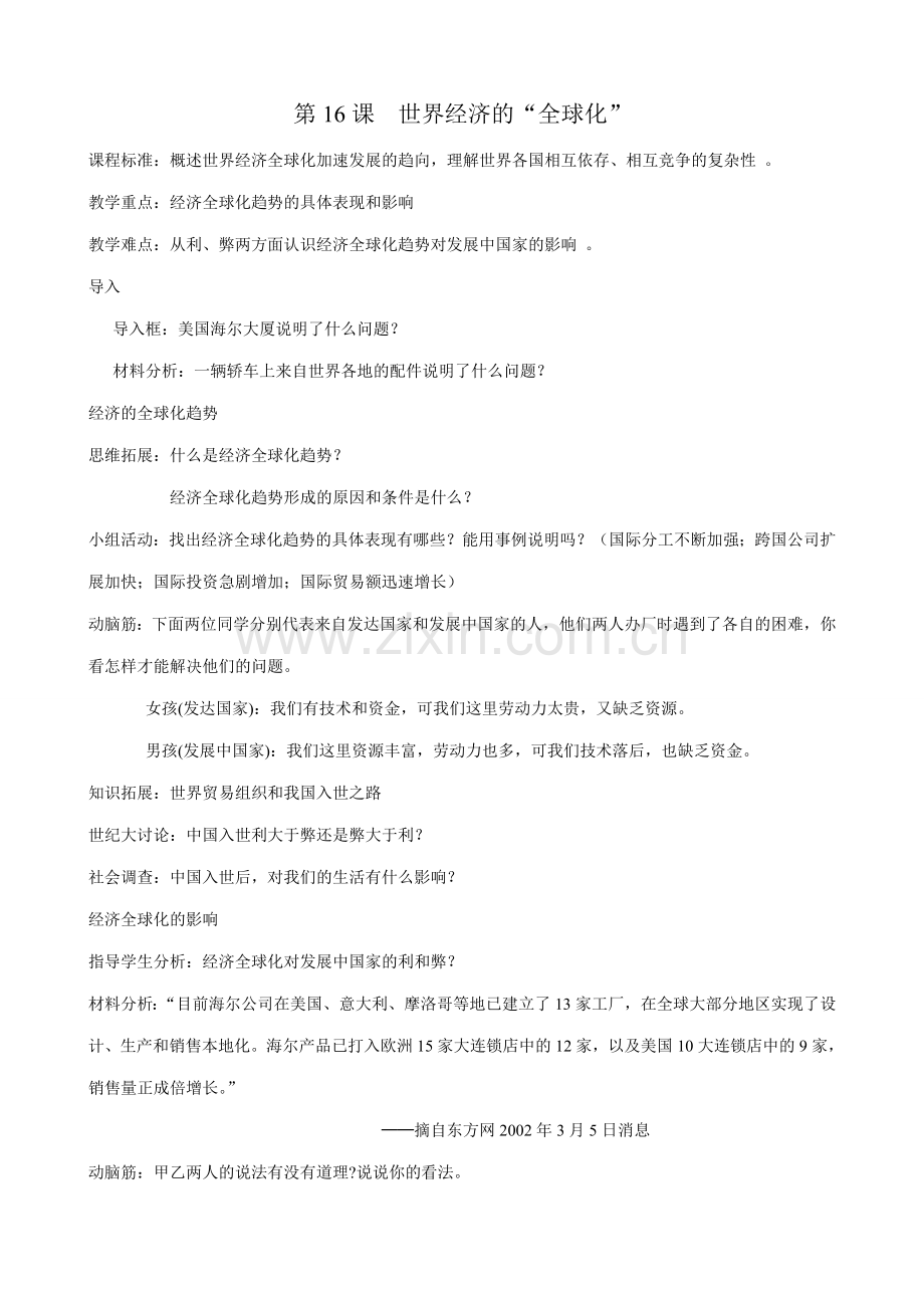 新人教版九年级历史下册第16课世界经济的“全球化”(2).doc_第1页