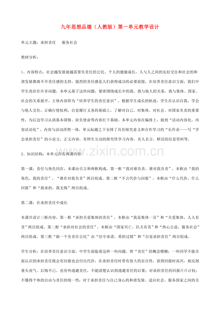九年级政治 第一单元《承担责任 服务社会》教学设计 人教新课标版.doc_第1页