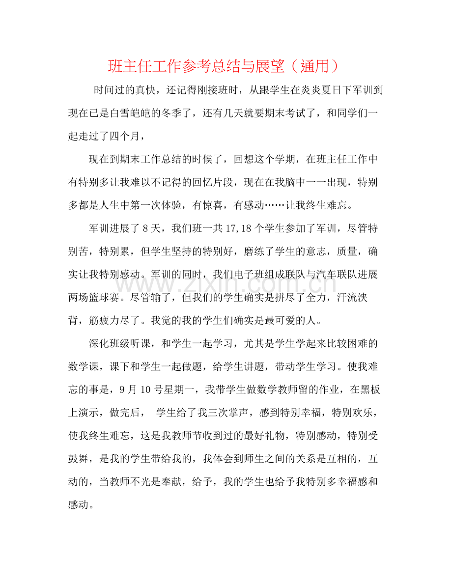 班主任工作参考总结与展望（通用）.docx_第1页