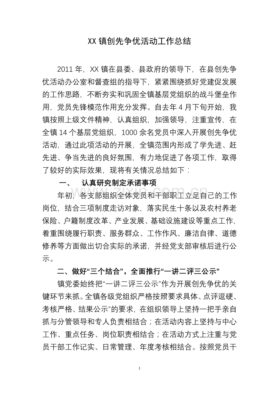 XX镇创先争优活动工作总结.doc_第1页