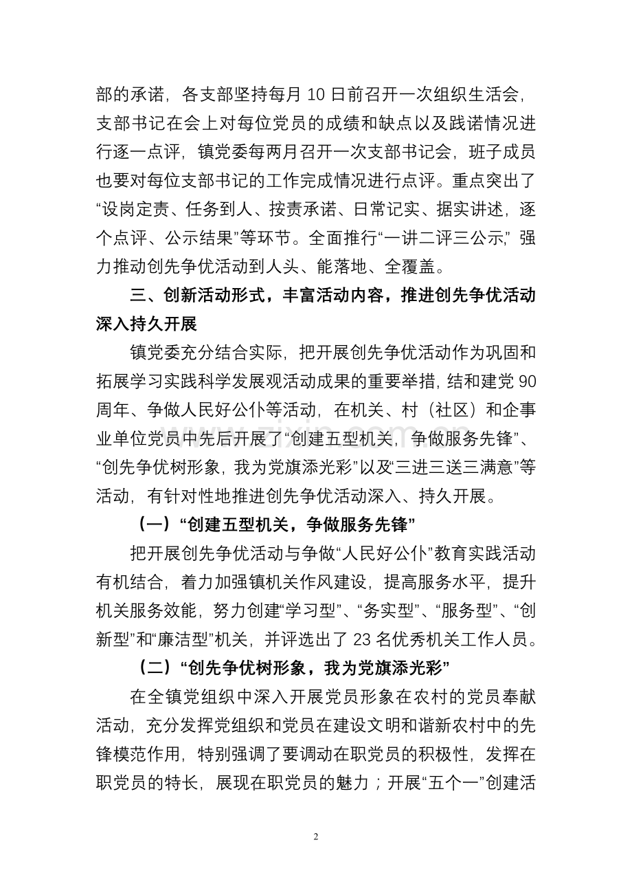 XX镇创先争优活动工作总结.doc_第2页