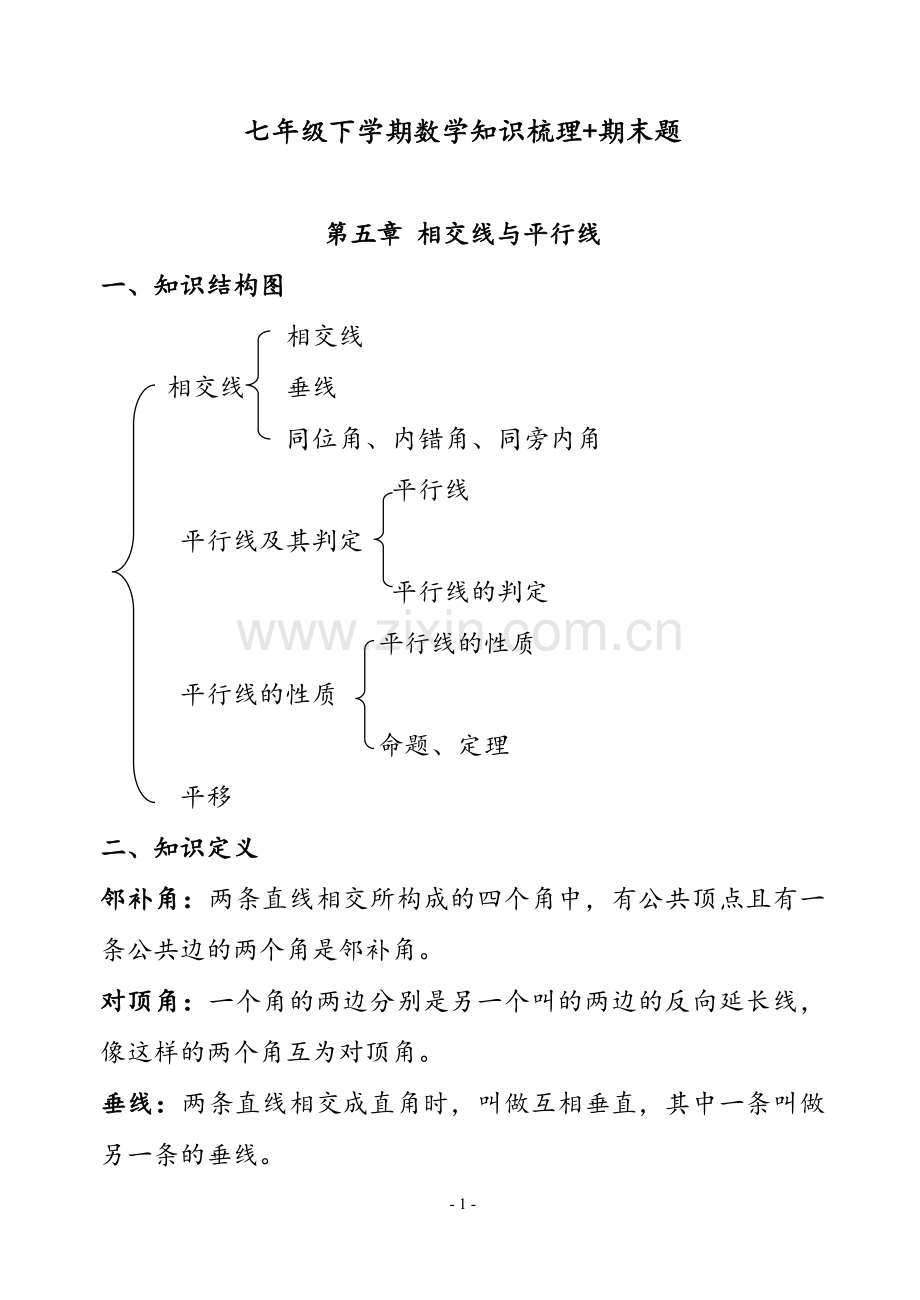 人教版七年级下学期数学知识框架+期末测试题&&&&&.doc_第1页