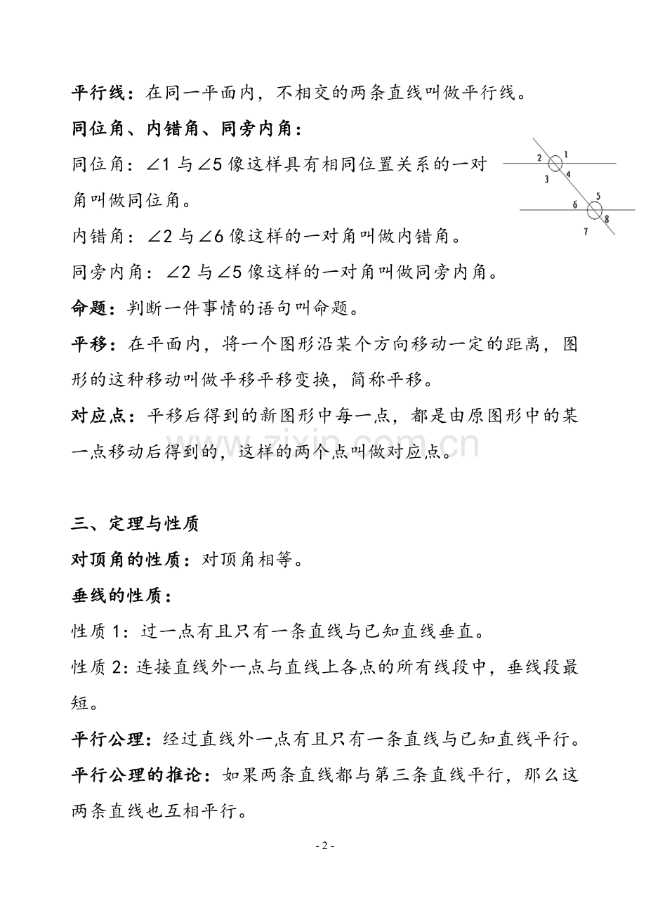 人教版七年级下学期数学知识框架+期末测试题&&&&&.doc_第2页