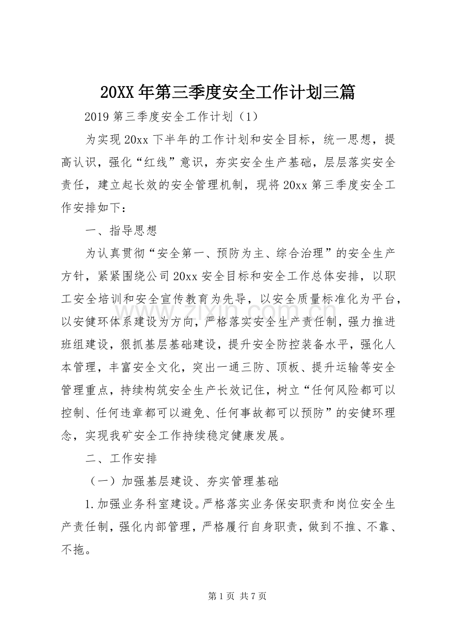20XX年第三季度安全工作计划三篇.docx_第1页