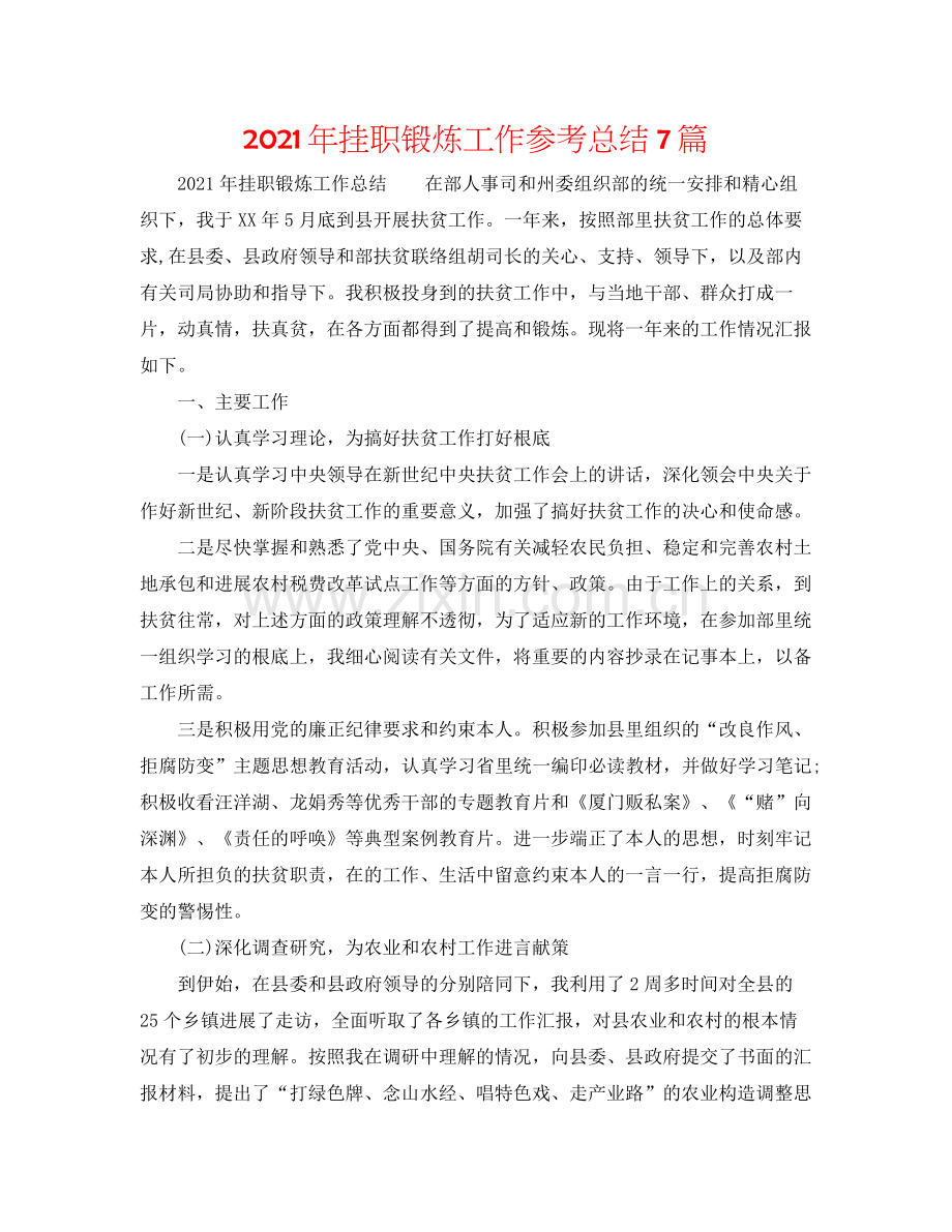 2021年挂职锻炼工作参考总结7篇.docx_第1页