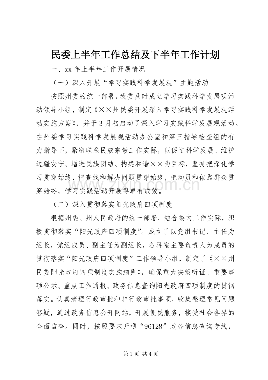 民委上半年工作总结及下半年工作计划 .docx_第1页