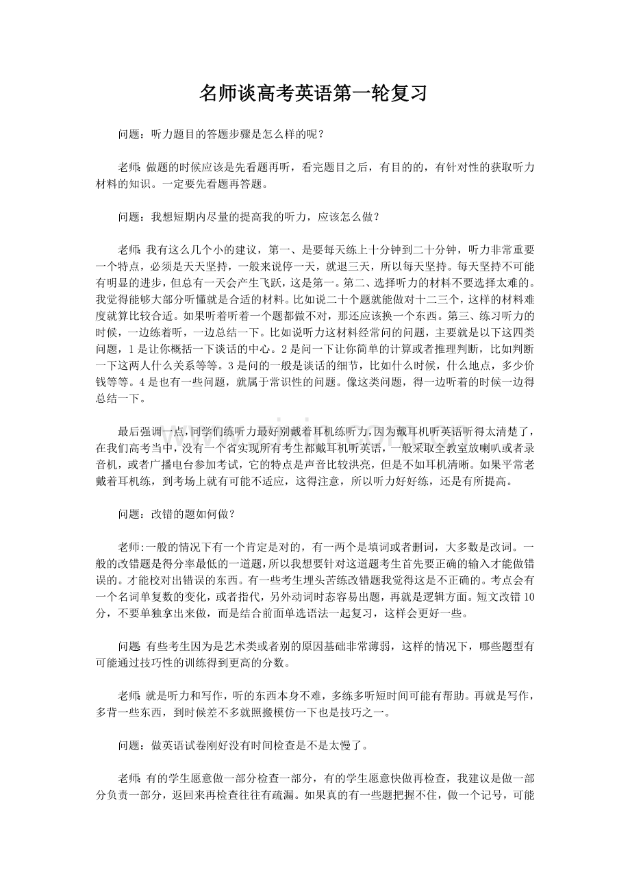 名师谈高考英语第一轮复习.doc_第1页