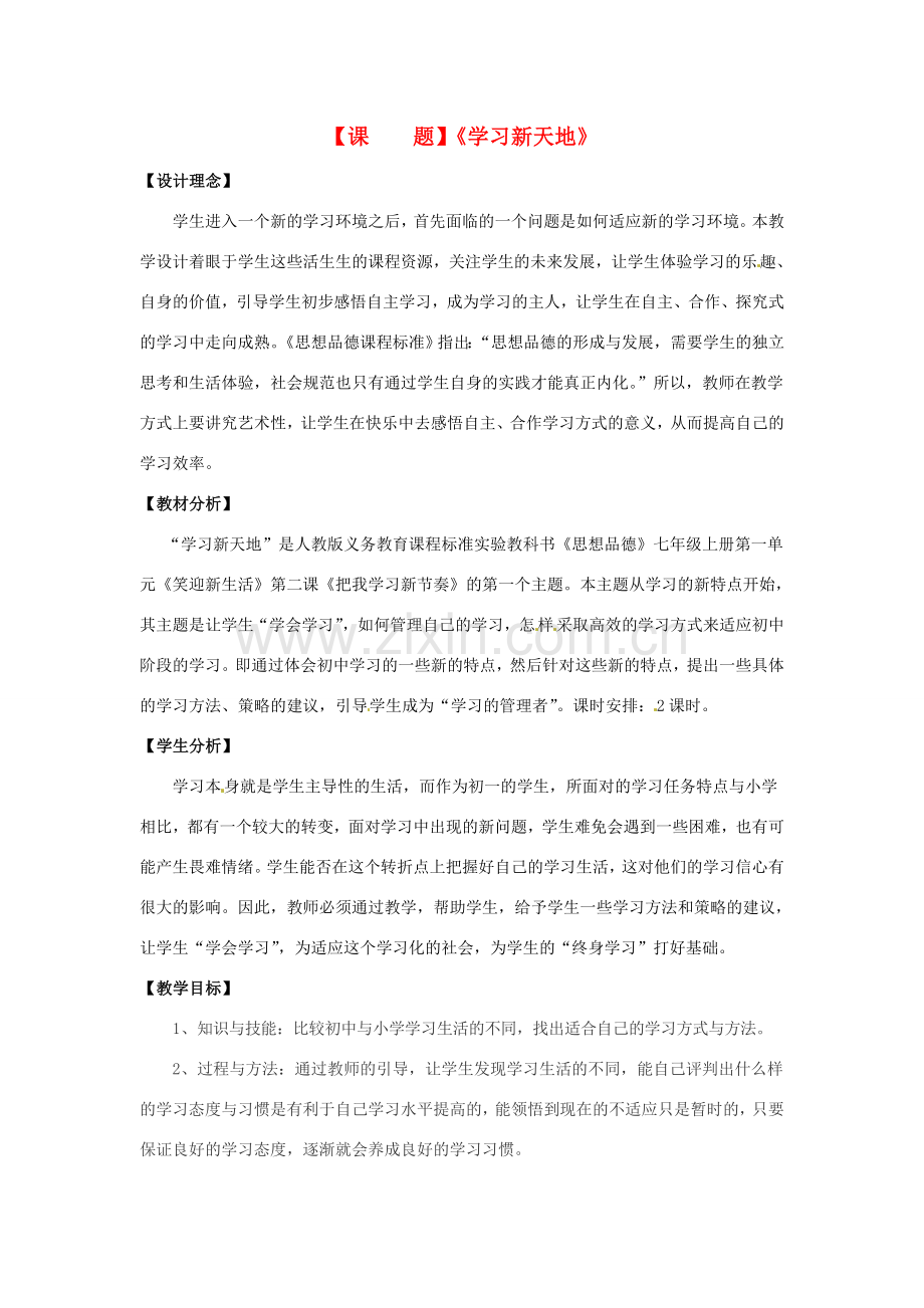 七年级政治上册 第二课学习新天地教案 人教新课标版.doc_第1页