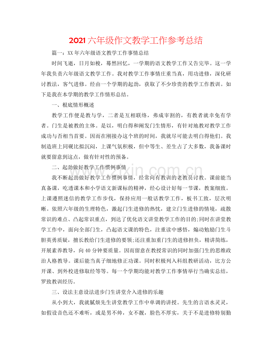 六年级作文教学工作参考总结.docx_第1页