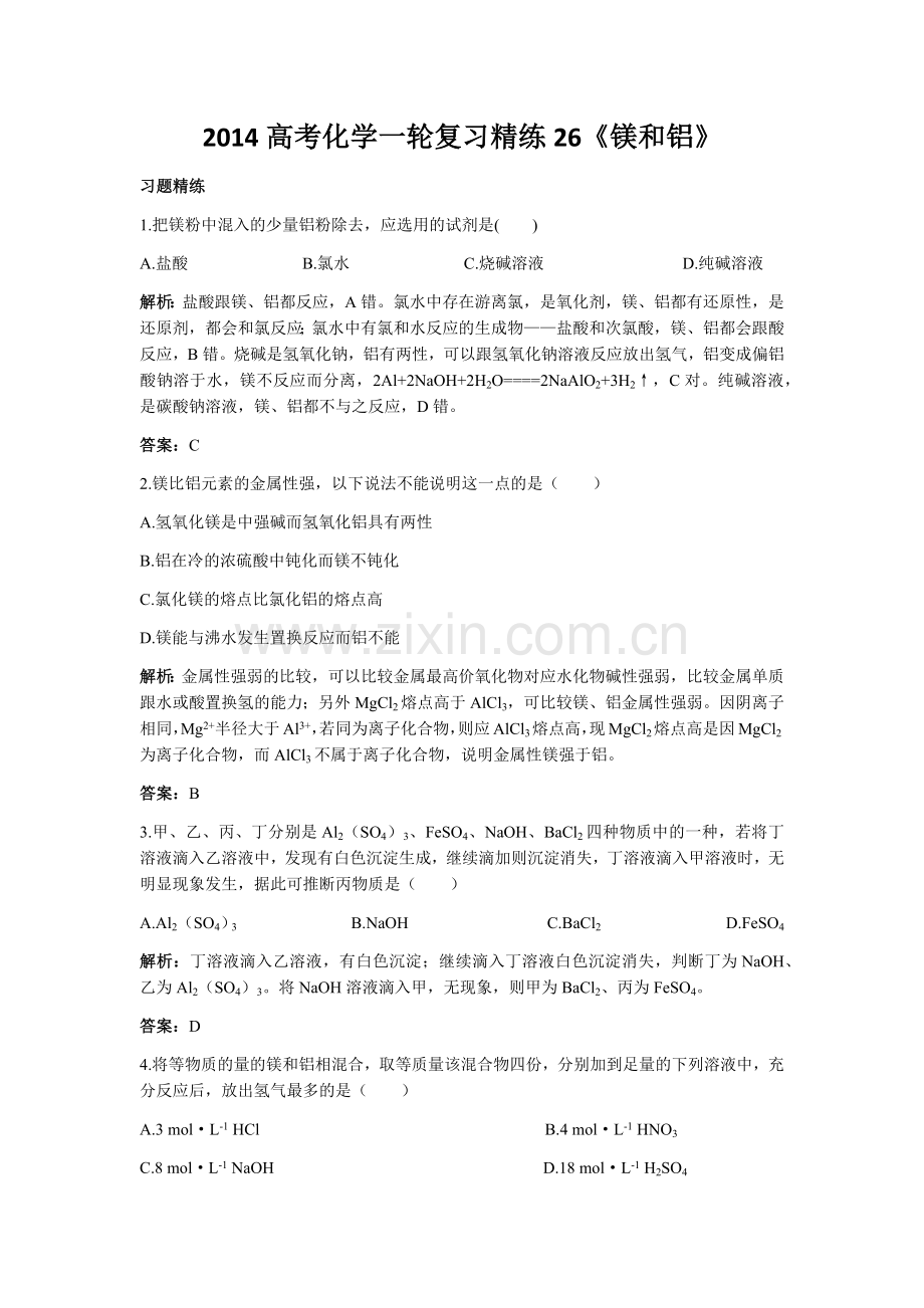高考化学一轮复习精练《镁及铝》.docx_第1页