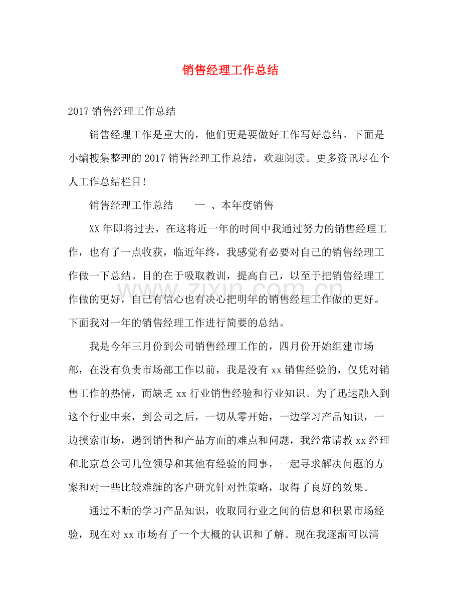 销售经理工作总结 .docx_第1页