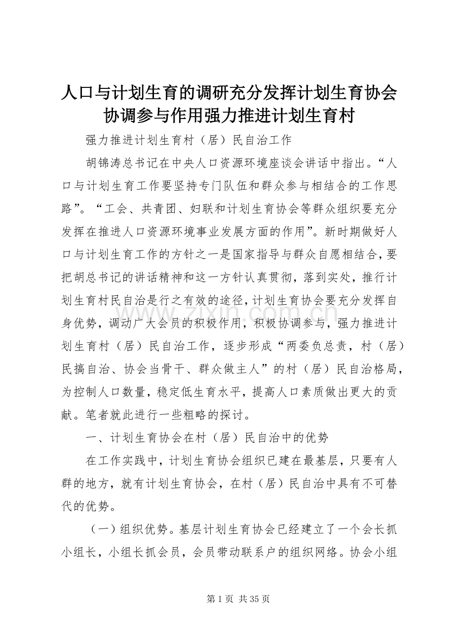 人口与计划生育的调研充分发挥计划生育协会协调参与作用强力推进计划生育村.docx_第1页