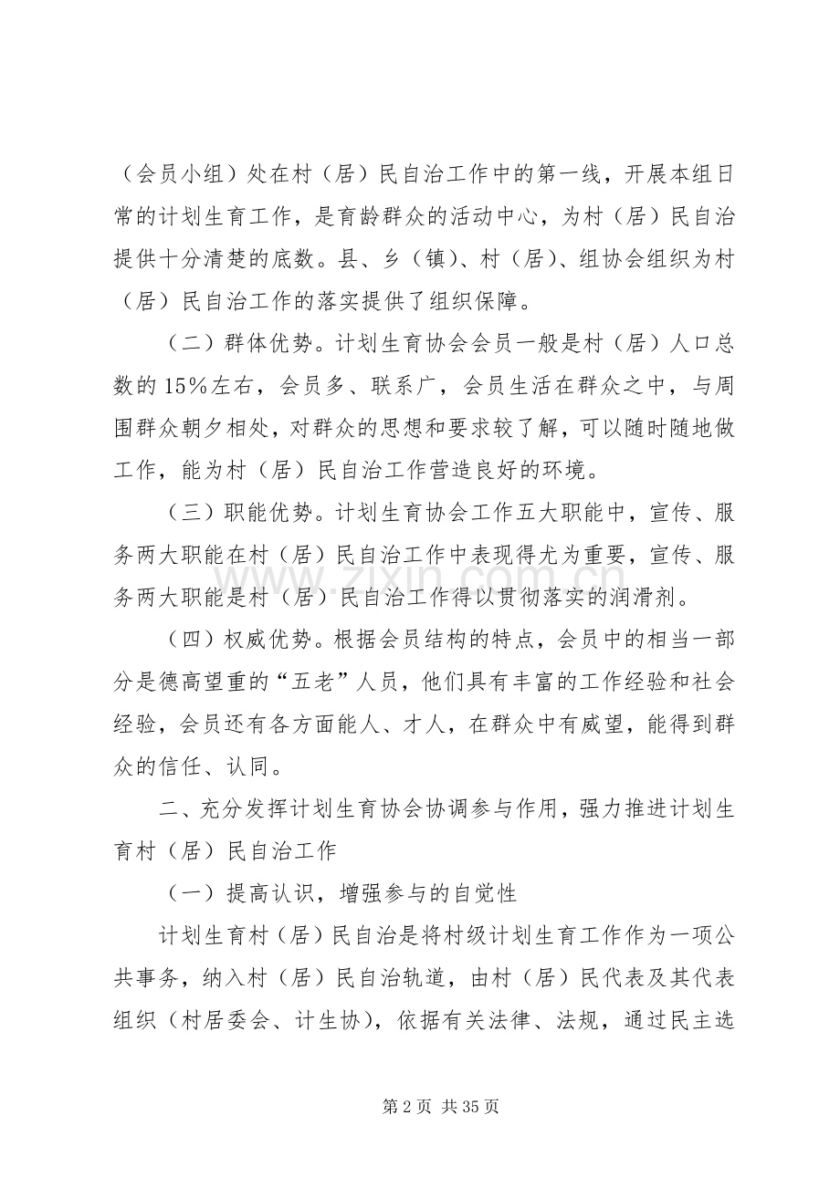 人口与计划生育的调研充分发挥计划生育协会协调参与作用强力推进计划生育村.docx_第2页