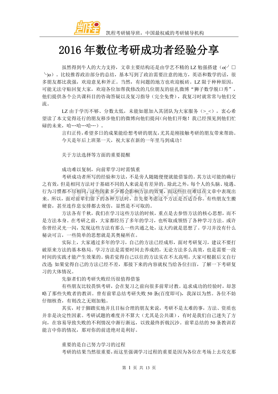 2016年数位考研成功者经验分享.doc_第1页