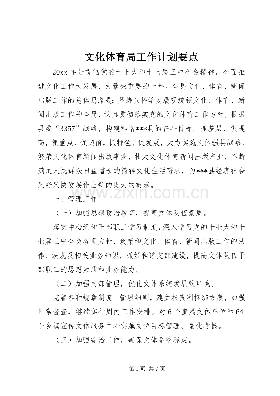 文化体育局工作计划要点.docx_第1页